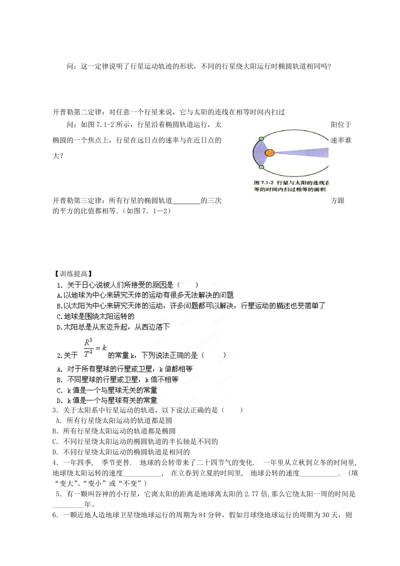 2019-2020年高中物理 5.1从托勒密到开普勒导学案 沪科版必修2.doc_第2页