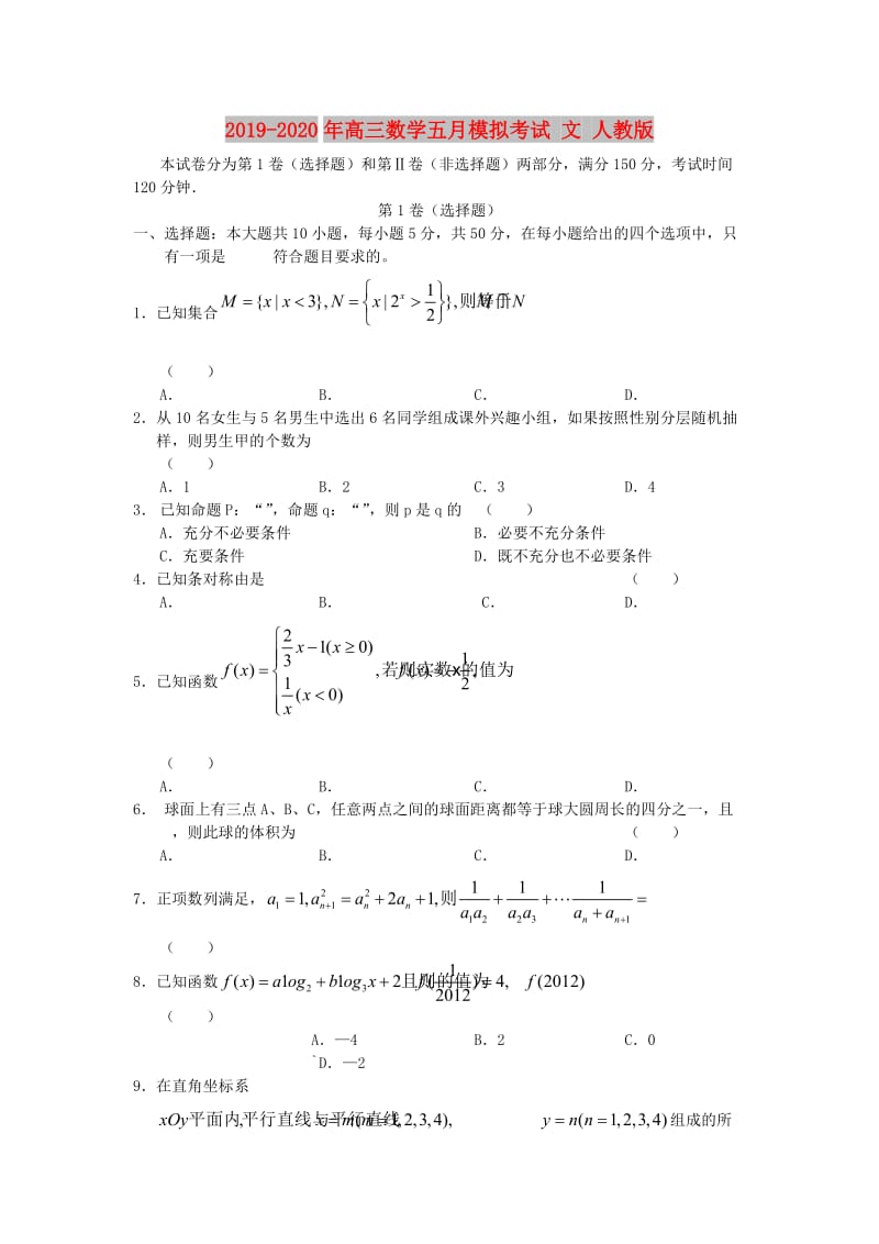 2019-2020年高三数学五月模拟考试 文 人教版.doc_第1页