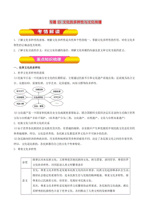 2019年高考政治一輪復習 專題23 文化的多樣性與文化傳播（教學案）.doc