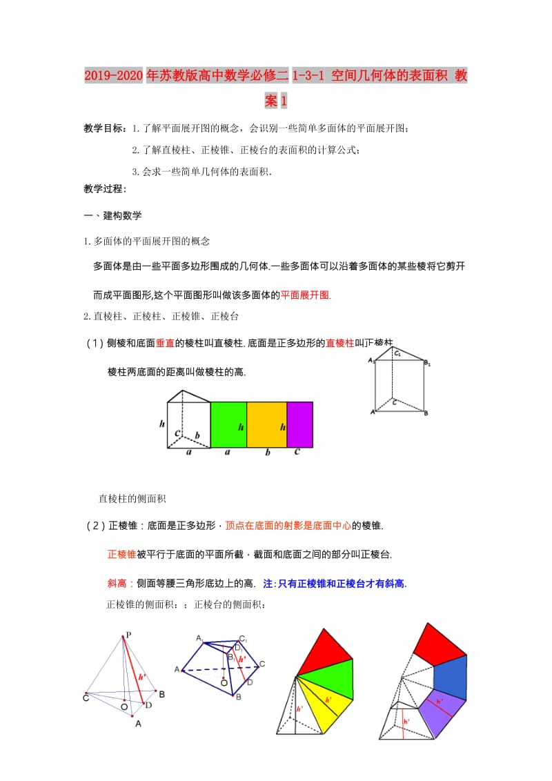 2019-2020年苏教版高中数学必修二1-3-1 空间几何体的表面积 教案1.doc_第1页
