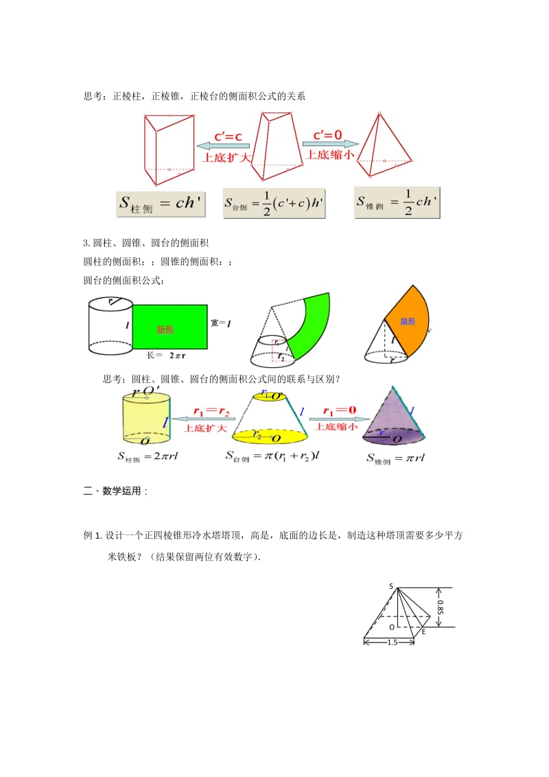2019-2020年苏教版高中数学必修二1-3-1 空间几何体的表面积 教案1.doc_第2页