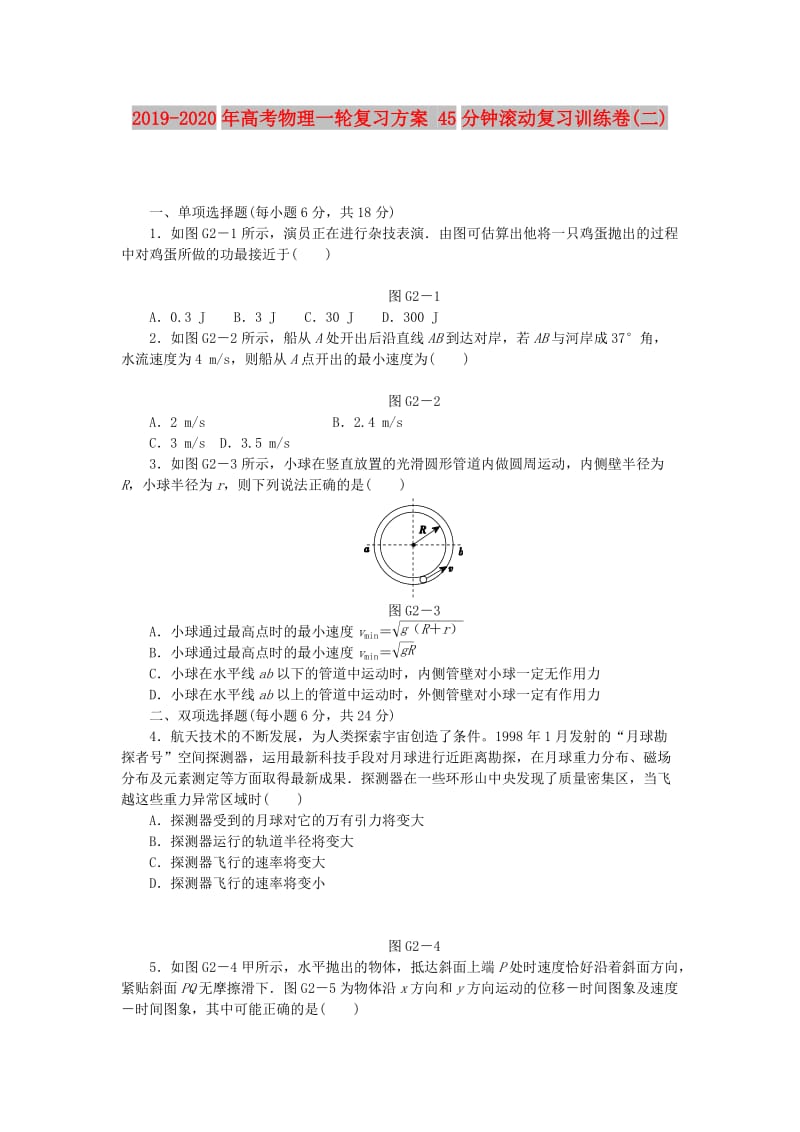 2019-2020年高考物理一轮复习方案 45分钟滚动复习训练卷(二).doc_第1页