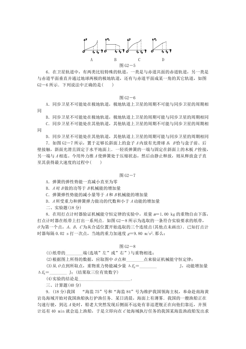 2019-2020年高考物理一轮复习方案 45分钟滚动复习训练卷(二).doc_第2页