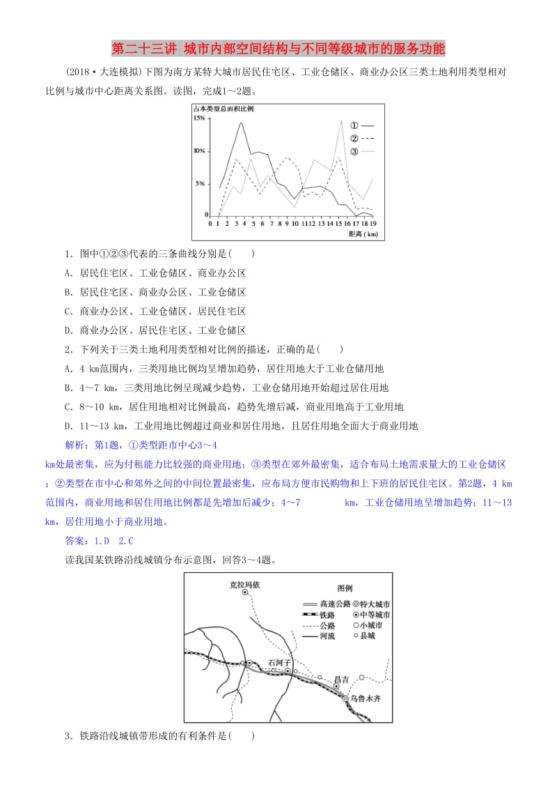 2019届高考地理一轮复习 第8章 城市与城市化 第二十三讲 城市内部空间结构与不同等级城市的服务功能练习 新人教版.doc_第1页