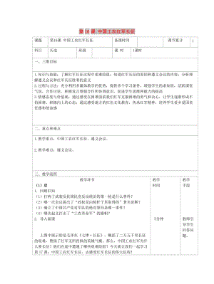 八年級歷史上冊 第五單元 從國共合作到國共對峙 第17課 中國工農(nóng)紅軍長征教案 新人教版.doc