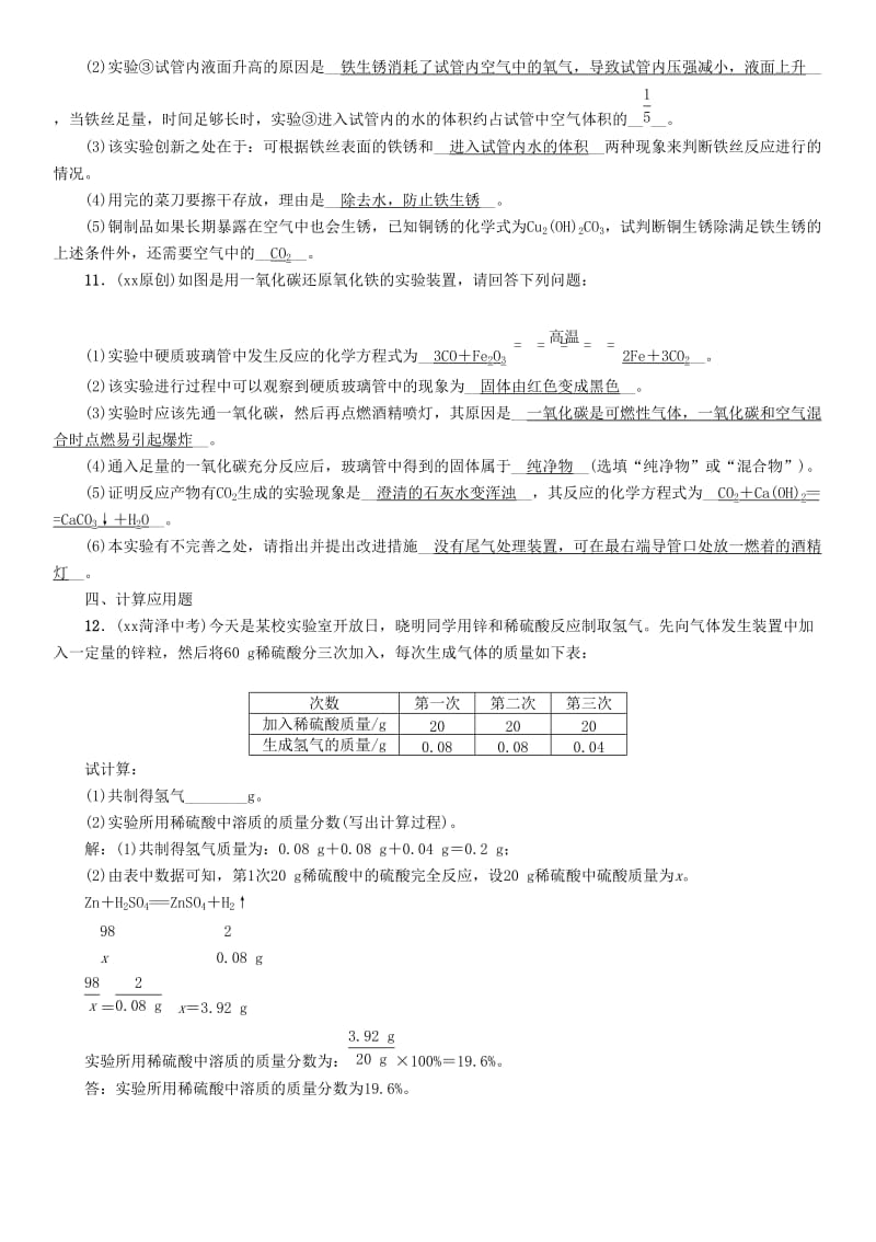 中考化学复习 第一编 教材知识梳理篇 模块一 身边的化学物质 课时5 金属材料及金属的冶炼与防护练习.doc_第3页