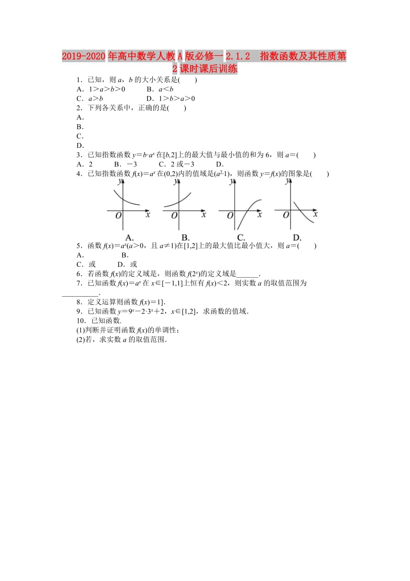 2019-2020年高中数学人教A版必修一2.1.2　指数函数及其性质第2课时课后训练.doc_第1页