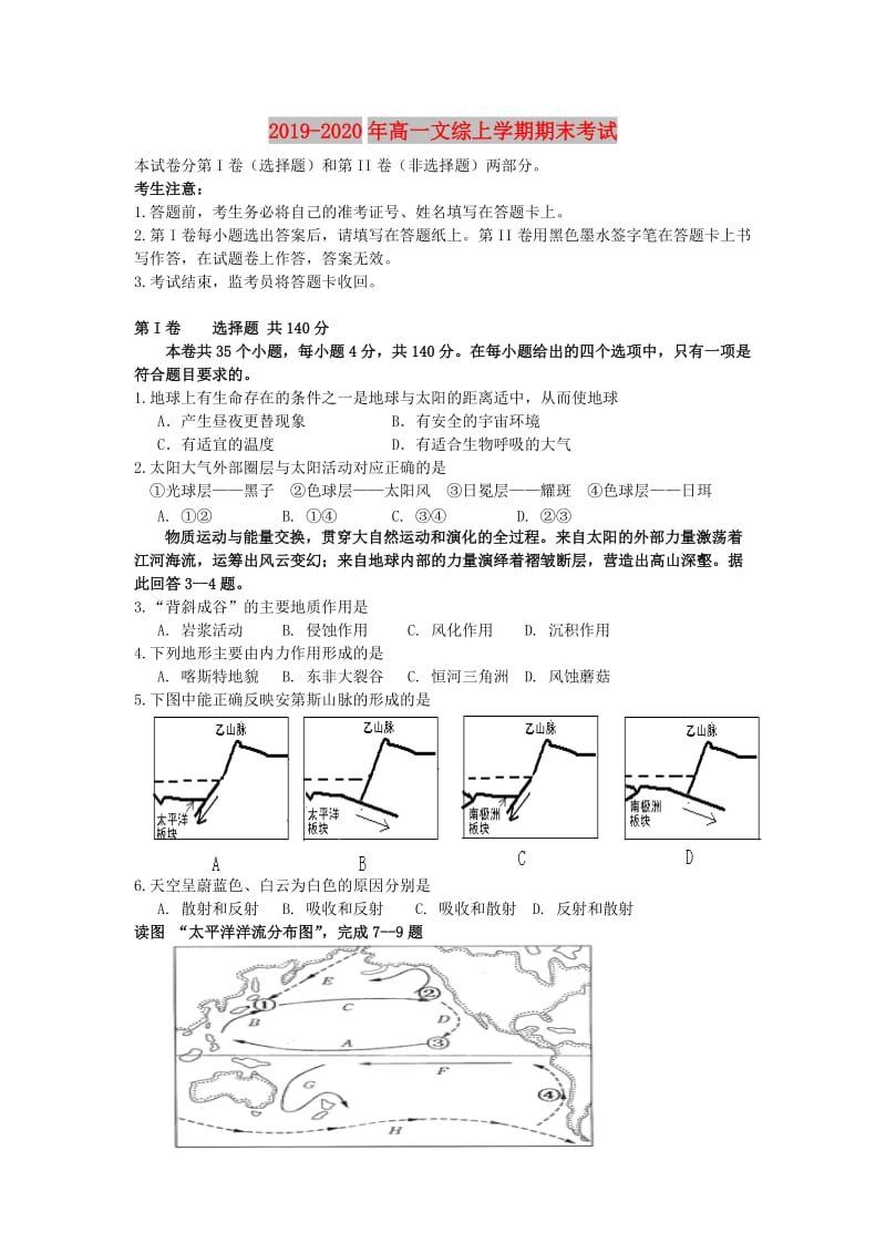 2019-2020年高一文综上学期期末考试.doc_第1页