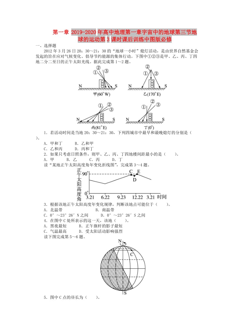 2019-2020年高中地理第一章宇宙中的地球第三节地球的运动第3课时课后训练中图版必修.doc_第1页