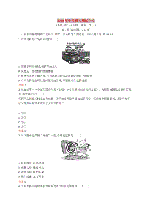 （課標(biāo)通用）甘肅省2019年中考道德與法治總復(fù)習(xí) 模擬測(cè)試（一）.doc