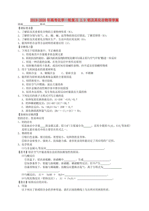 2019-2020年高考化學(xué)一輪復(fù)習(xí) 2.9 鋁及其化合物導(dǎo)學(xué)案.doc