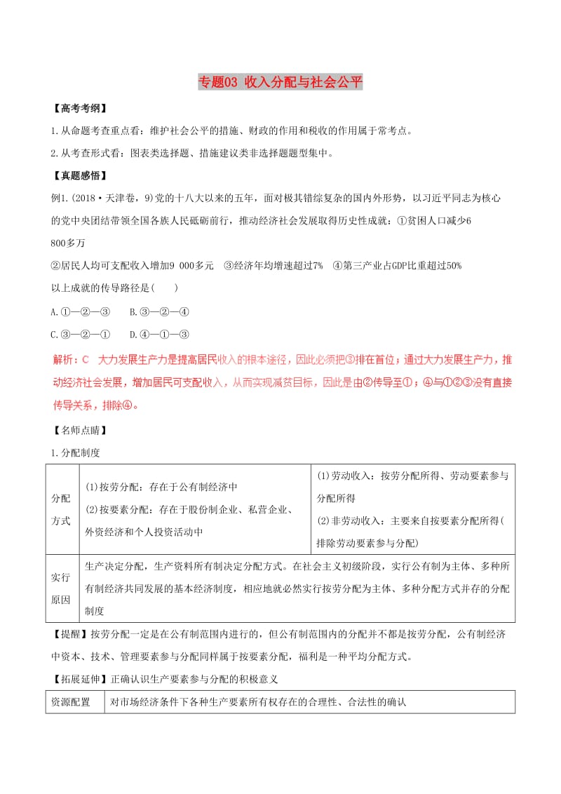 2019年高考政治黄金押题 专题03 收入分配与社会公平（含解析）.doc_第1页