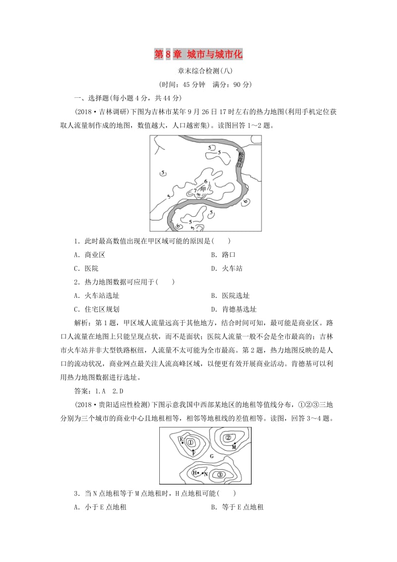 新课标2019版高考地理一轮复习第8章城市与城市化章末综合检测新人教版.doc_第1页