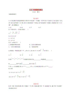 七年級數(shù)學(xué)上冊 第一章 有理數(shù) 1.5 有理數(shù)的乘方 1.5.1 乘方知能演練提升 （新版）新人教版.doc