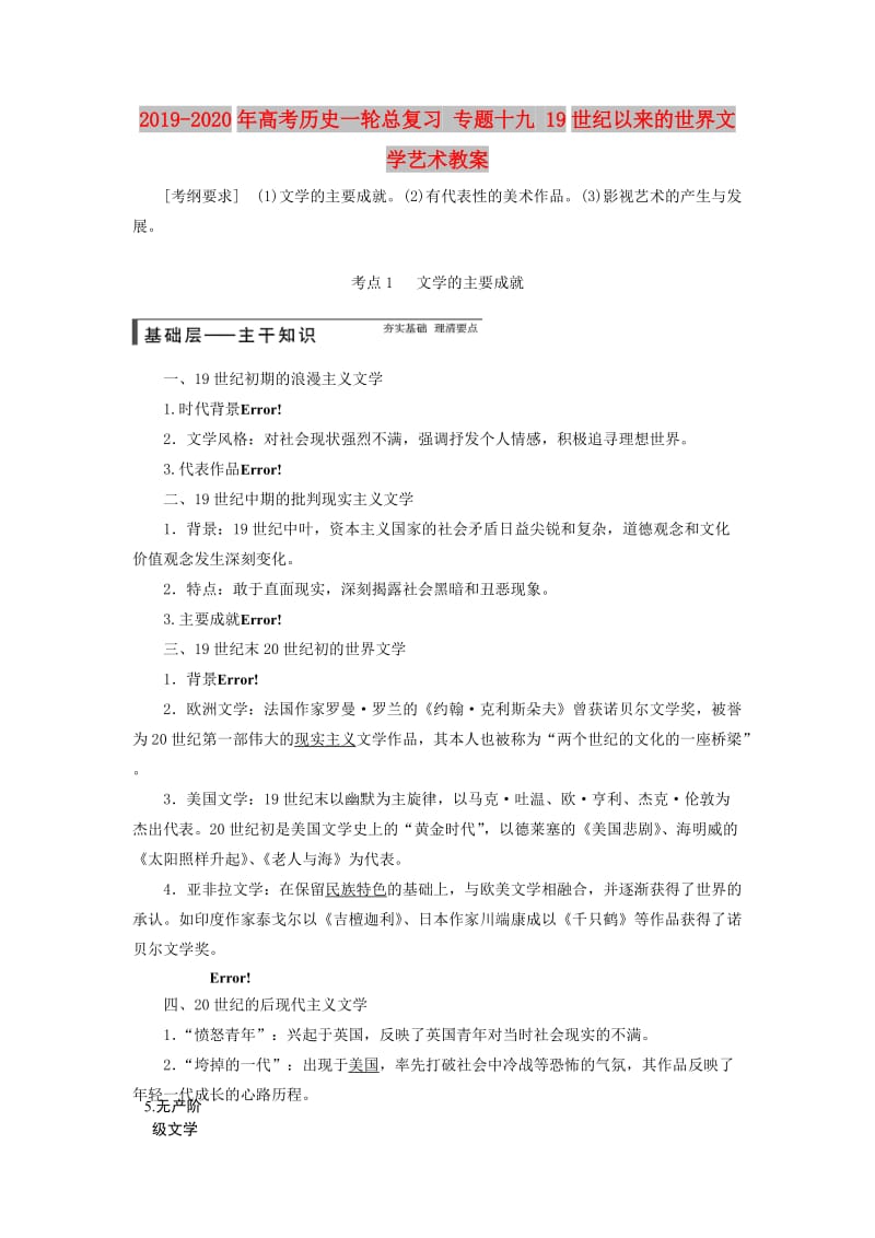 2019-2020年高考历史一轮总复习 专题十九 19世纪以来的世界文学艺术教案.doc_第1页