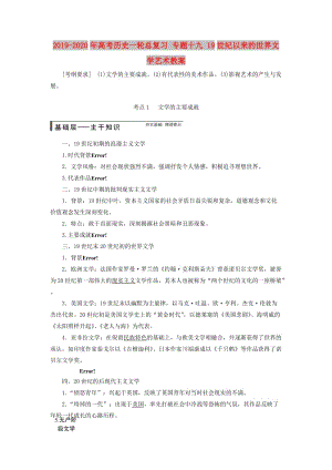 2019-2020年高考?xì)v史一輪總復(fù)習(xí) 專題十九 19世紀(jì)以來(lái)的世界文學(xué)藝術(shù)教案.doc