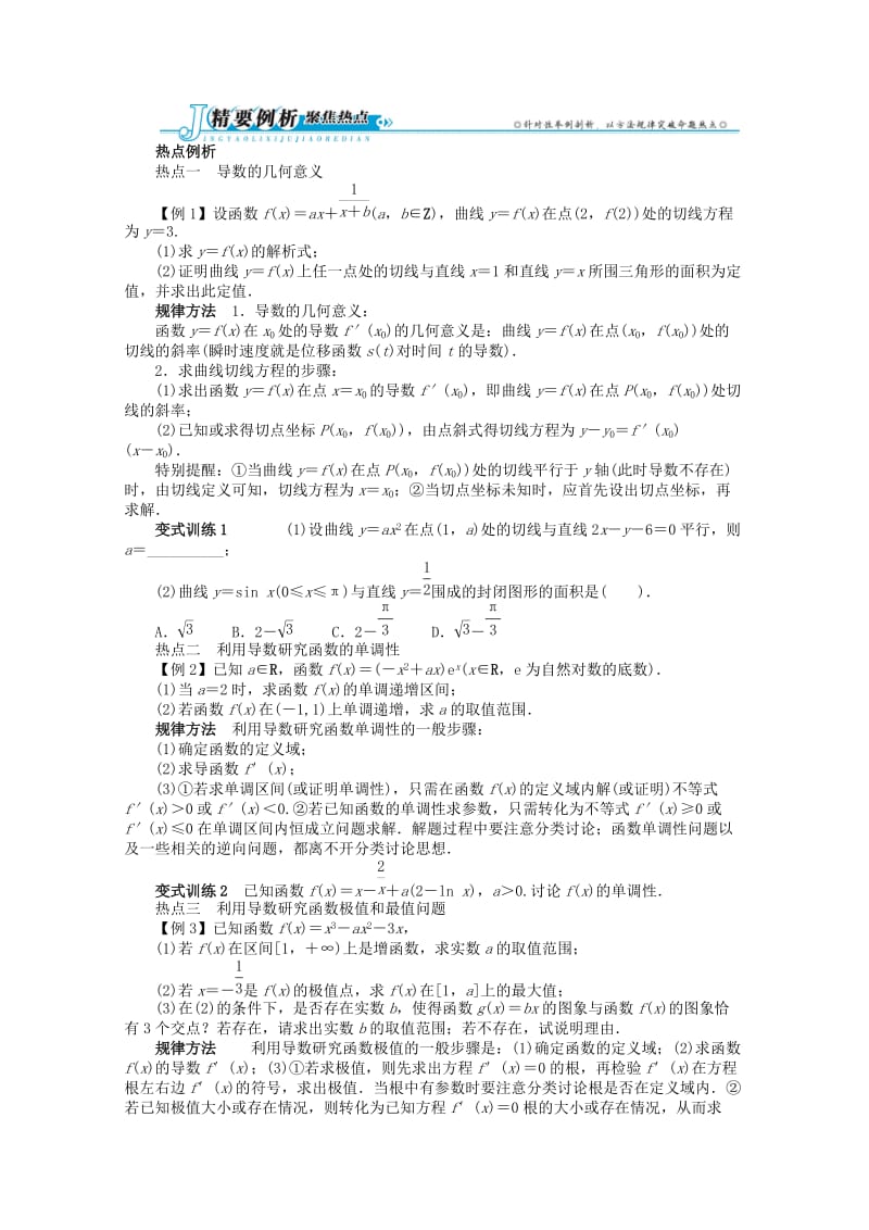 2019-2020年高考数学第二轮复习 专题二 函数与导数第3讲 导数及其应用 理.doc_第2页