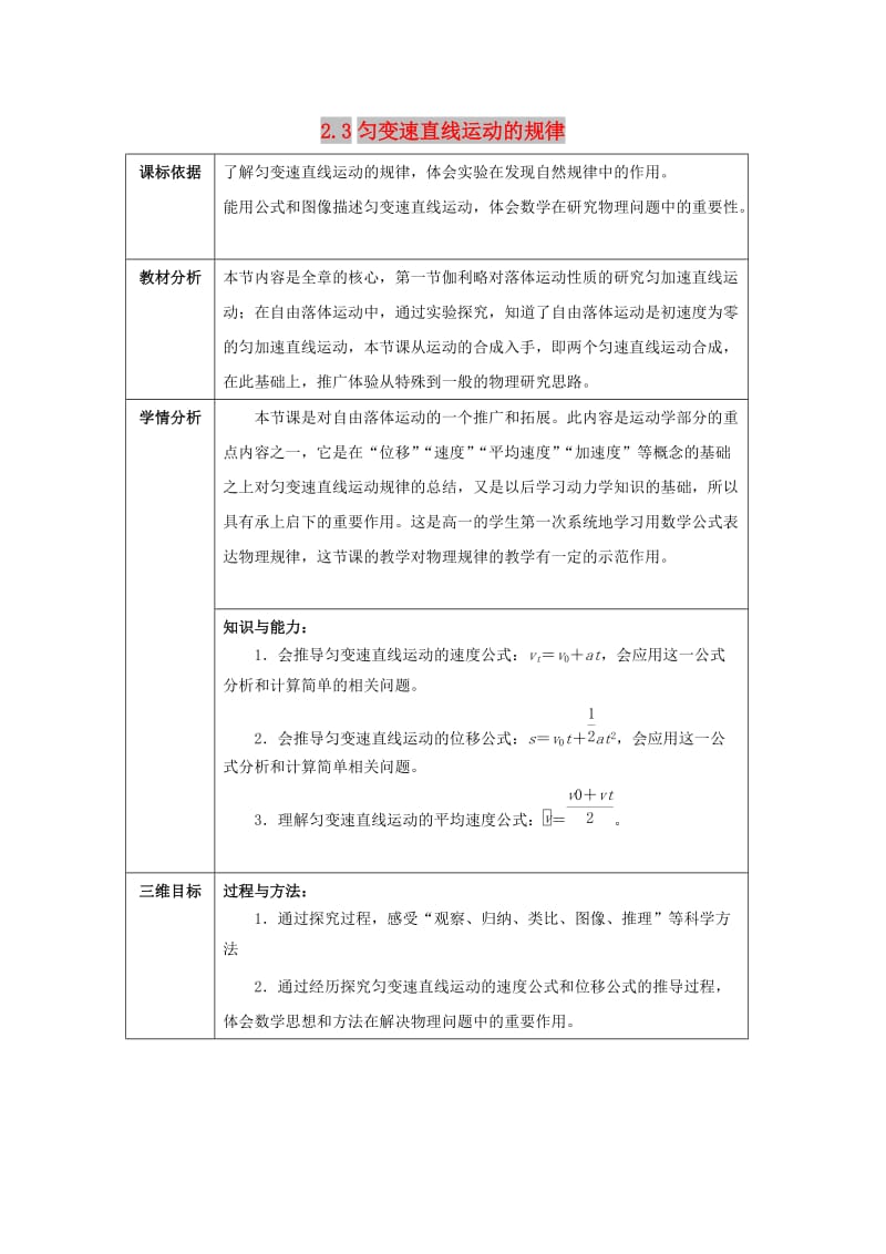 陕西省石泉县高中物理 第2章 研究匀变速直线运动的规律 2.3 匀变速直线运动的规律教案 沪科版必修1.doc_第1页