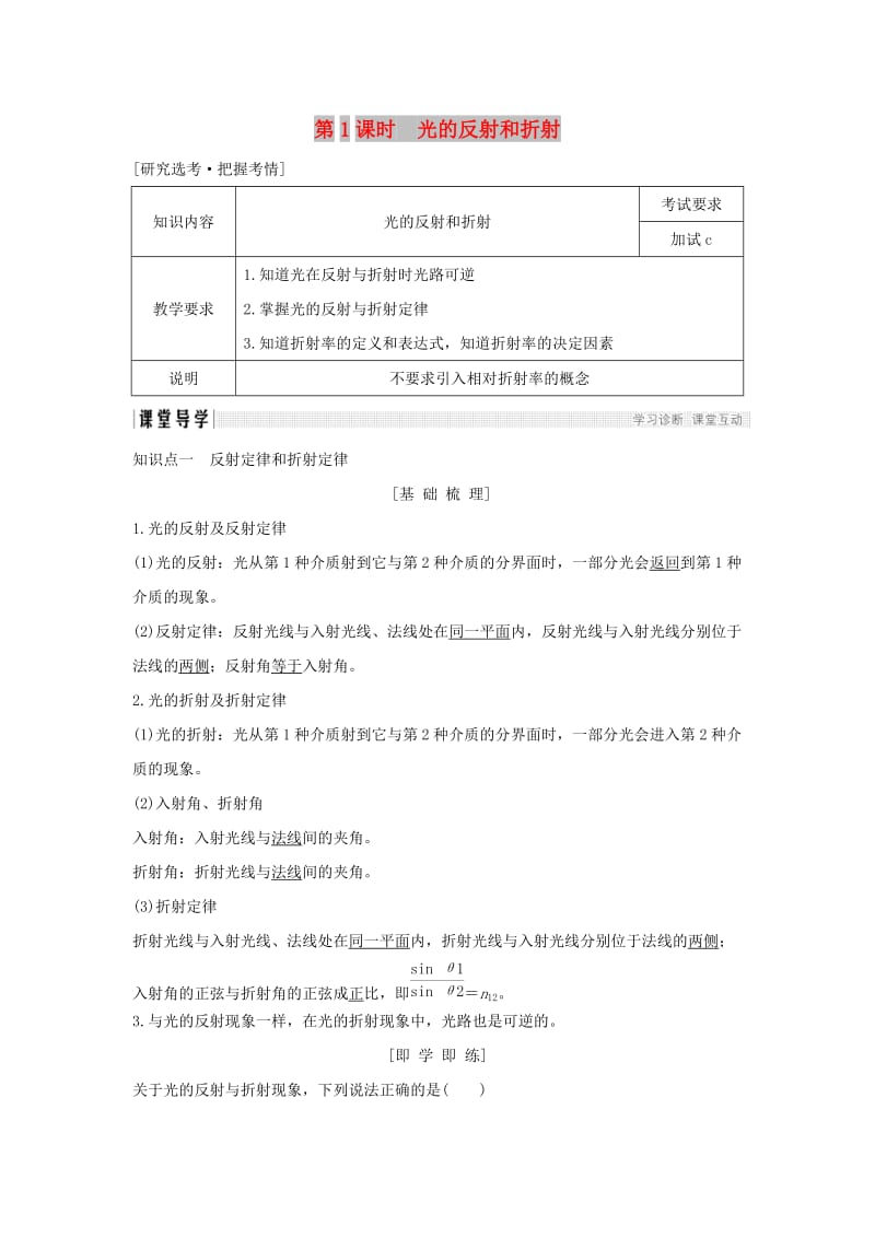 浙江省2018-2019版高中物理 第十三章 光 第1课时 光的反射和折射学案 新人教版选修3-4.doc_第1页