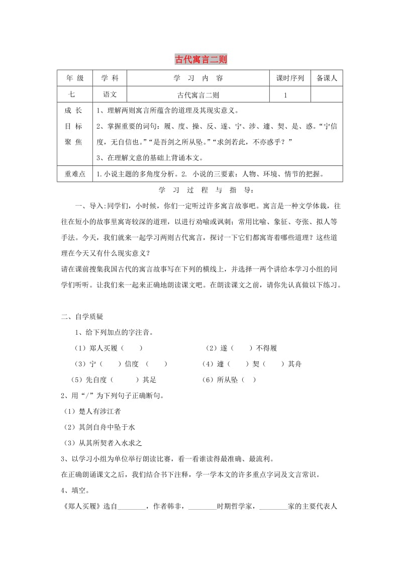 七年级语文上册 第一单元 4 古代寓言二则学案 苏教版.doc_第1页