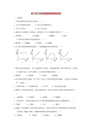 八年級生物上冊 5.4.5《人類對細(xì)菌和真菌的利用》同步練習(xí)2 （新版）新人教版.doc