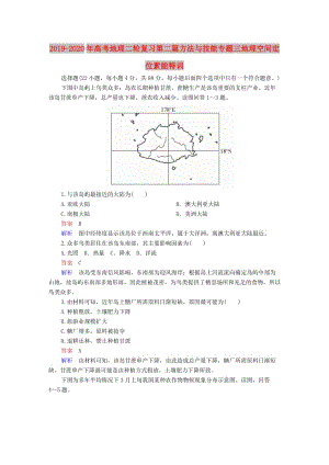 2019-2020年高考地理二輪復(fù)習(xí)第二篇方法與技能專題三地理空間定位素能特訓(xùn).doc