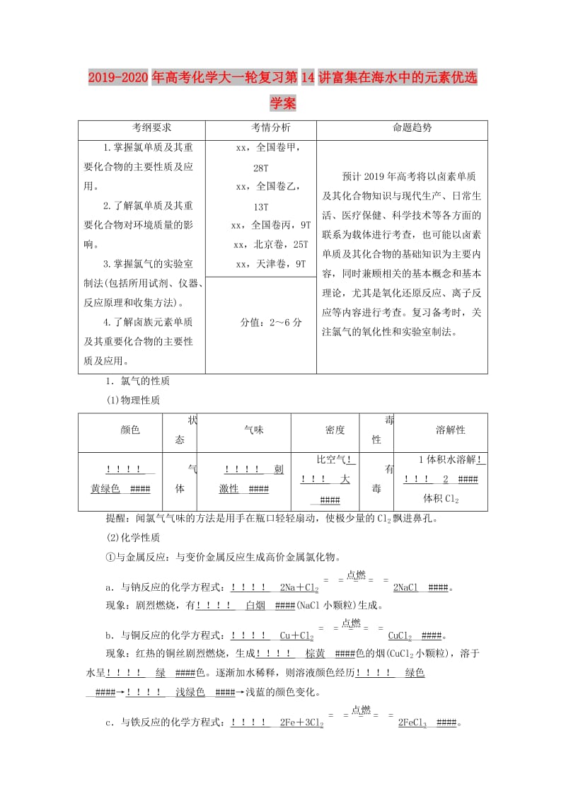 2019-2020年高考化学大一轮复习第14讲富集在海水中的元素优选学案.doc_第1页