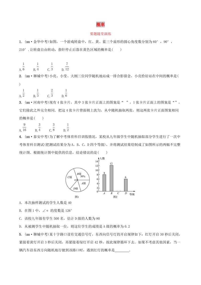 潍坊专版2019中考数学复习第1部分第八章统计与概率第二节概率要题随堂演练.doc_第1页