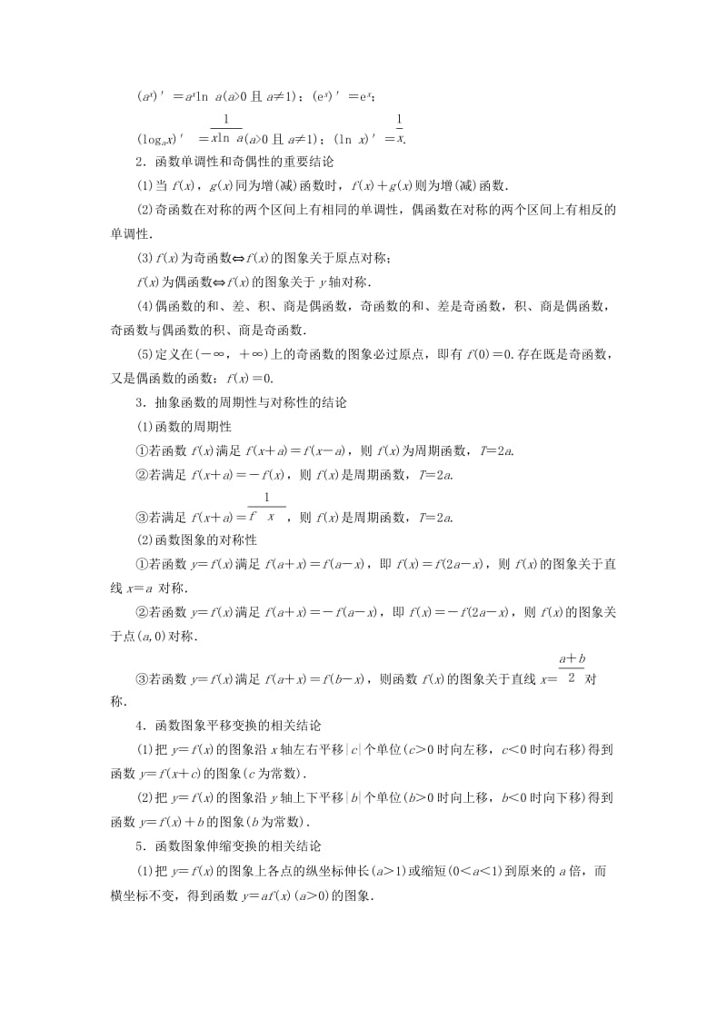 （通用版）2019版高考数学二轮复习 第二部分 备考技法 专题三 9大板块知识系统归纳——熟一熟基础讲义 理（普通生含解析）.doc_第3页