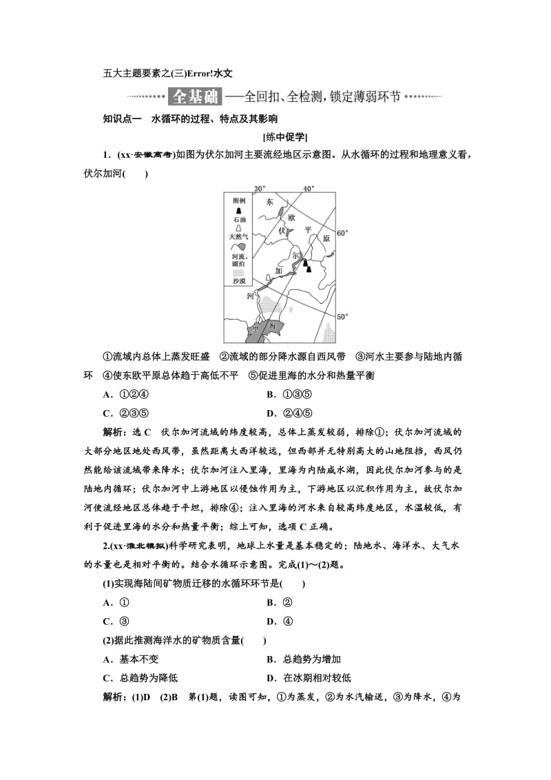 2019-2020年高考地理通用版二轮专题复习练酷讲义：第一部分 五大主题要素之（三） 水文 Word版含答案.doc_第1页