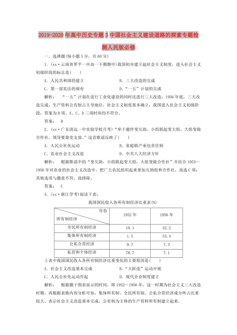 2019-2020年高中历史专题3中国社会主义建设道路的探索专题检测人民版必修.doc_第1页