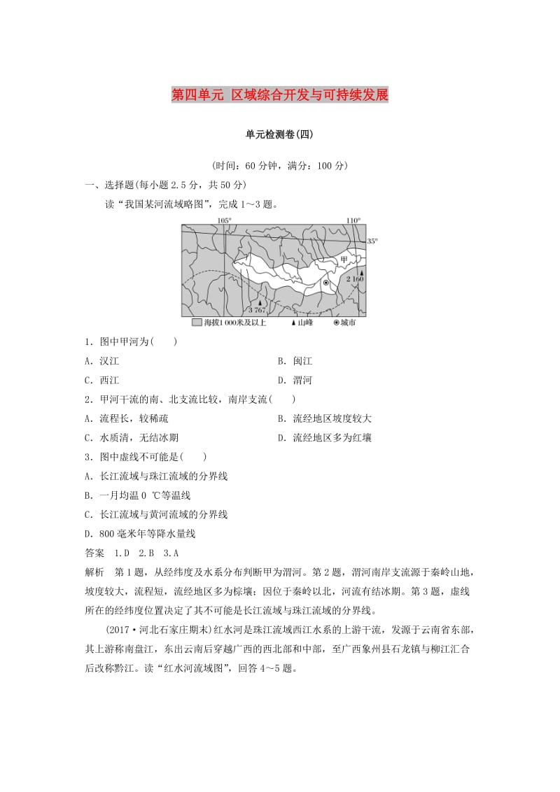 2018-2019版高中地理 第四单元 区域综合开发与可持续发展单元检测试卷 鲁教版必修3.doc_第1页