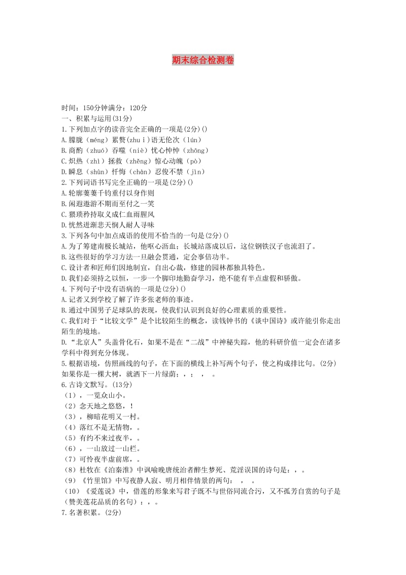 七年级语文下学期期末检测A 新人教版.doc_第1页