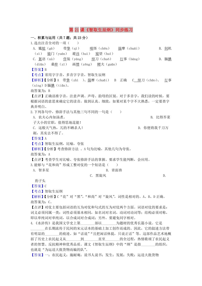 九年级语文上册 第六单元 21《智取生辰纲》同步练习 新人教版.doc_第1页