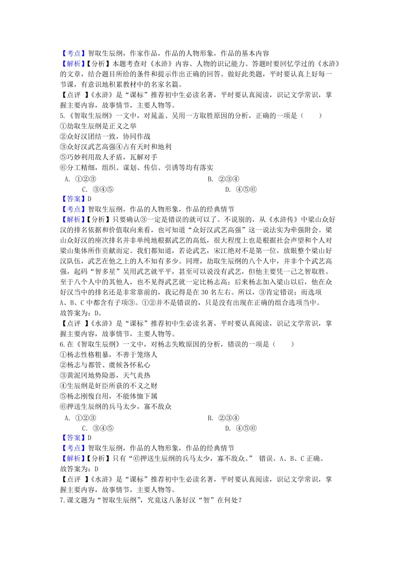 九年级语文上册 第六单元 21《智取生辰纲》同步练习 新人教版.doc_第2页