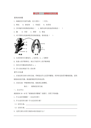 八年級(jí)生物上冊(cè) 4.1.7《植物的無(wú)性生殖》導(dǎo)學(xué)案（新版）濟(jì)南版.doc