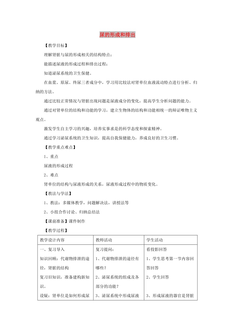 七年级生物下册 4.11.2 尿的形成与排出教案2 （新版）北师大版.doc_第1页