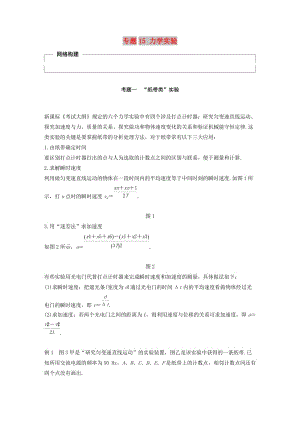 （全國(guó)通用）2019屆高考物理二輪復(fù)習(xí) 專題15 力學(xué)實(shí)驗(yàn)學(xué)案.doc