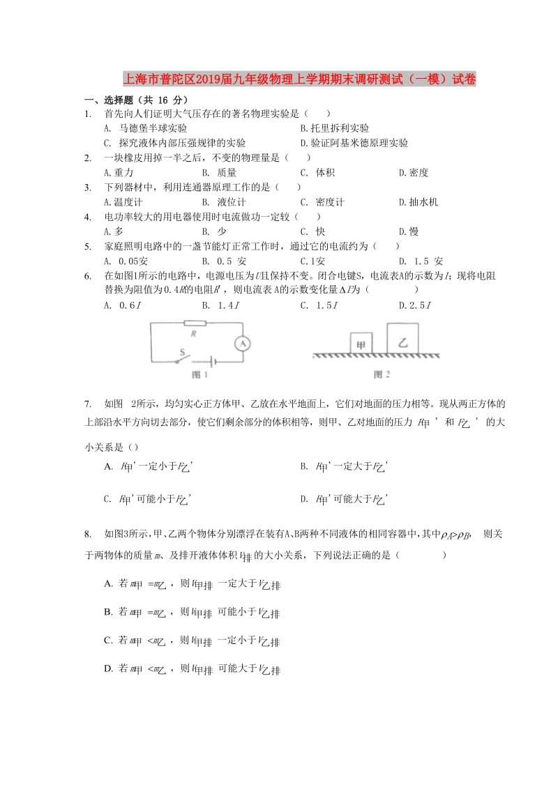 上海市普陀区2019届九年级物理上学期期末调研测试（一模）试卷.doc_第1页