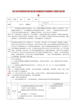 2019版八年級地理下冊 第九章《青藏地區(qū)》備課教案 （新版）新人教版.doc