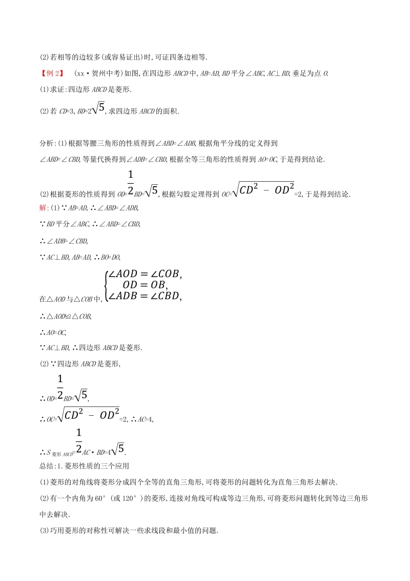 2019版八年级数学下册第十八章平行四边形18.2特殊的平行四边形18.2.2菱形第2课时教案 新人教版.doc_第3页