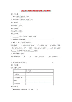 八年級(jí)生物上冊(cè) 5.1.5《兩棲動(dòng)物和爬行動(dòng)物》（第2課時(shí)）導(dǎo)學(xué)案（新版）新人教版.doc