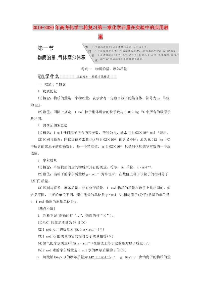 2019-2020年高考化学二轮复习第一章化学计量在实验中的应用教案.doc_第1页