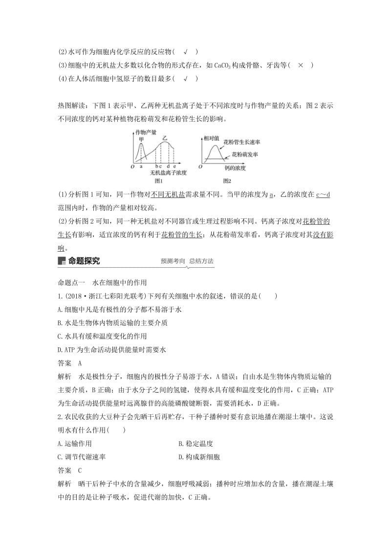 （浙江选考）2020版高考生物新导学大一轮复习 第1讲 细胞中的无机物、糖类和脂质（含解析）讲义.docx_第2页