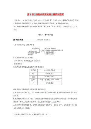 （浙江選考）2020版高考生物新導(dǎo)學(xué)大一輪復(fù)習(xí) 第1講 細(xì)胞中的無機(jī)物、糖類和脂質(zhì)（含解析）講義.docx