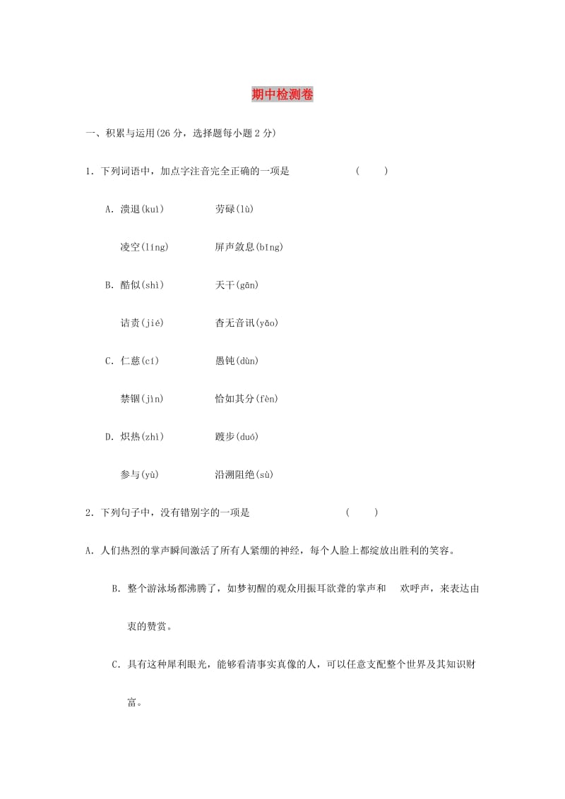 八年级语文上册 期中检测卷 新人教版.doc_第1页