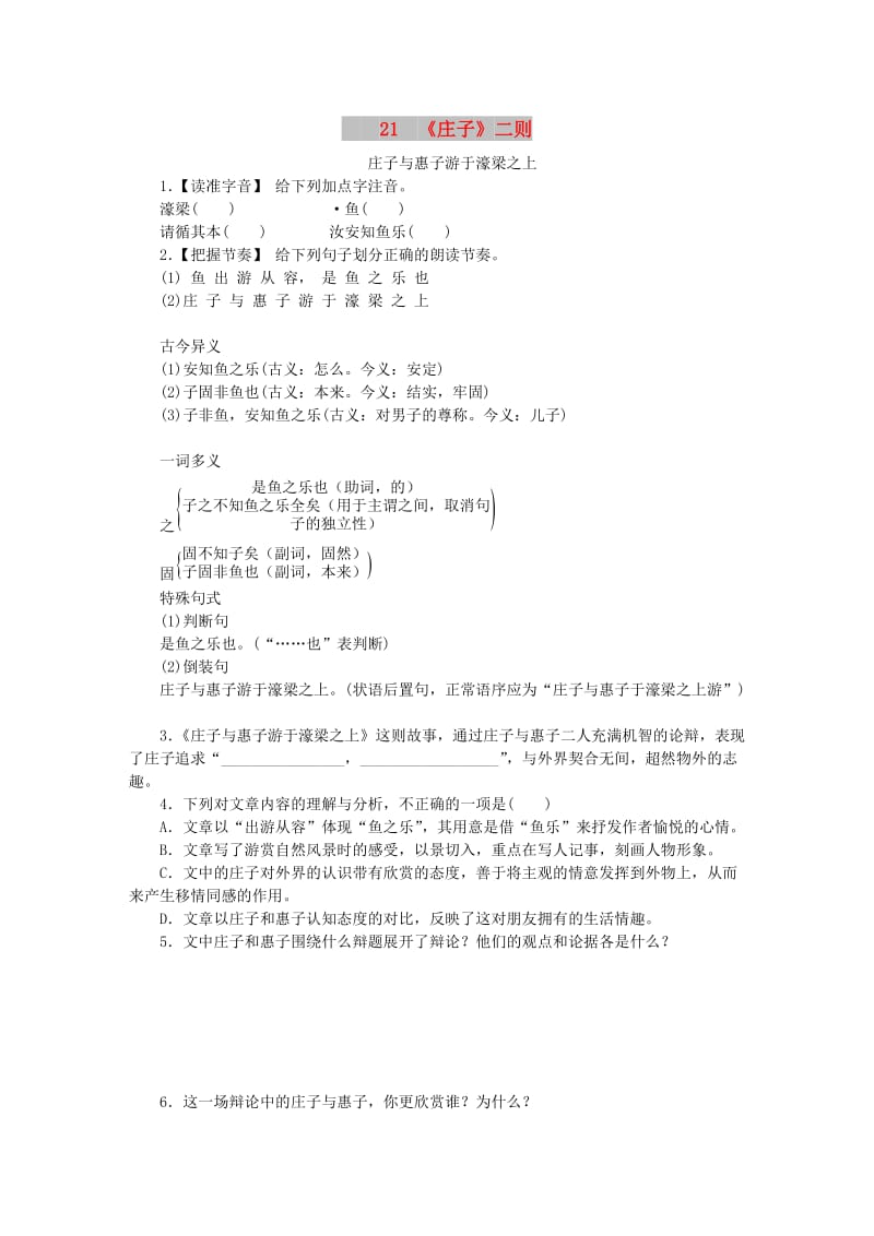 八年级语文下册第六单元21庄子二则庄子与惠子游于濠梁之上练习新人教版.doc_第1页