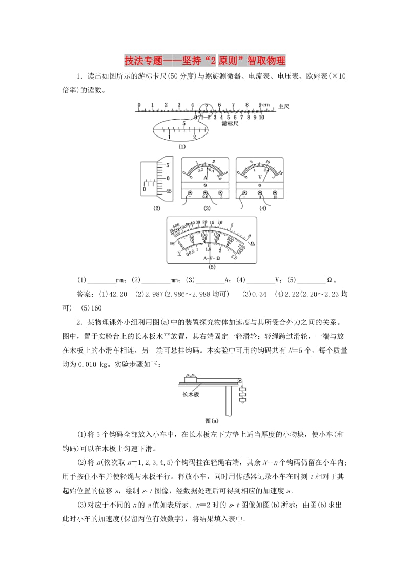 通用版2019版高考物理二轮复习专题检测二十七技法专题--坚持“2原则”智取物理实验题含解析.doc_第1页