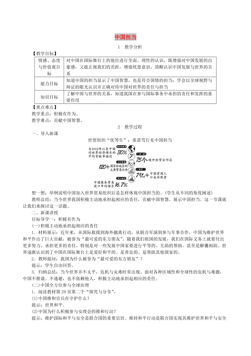 九年级道德与法治下册 第二单元 世界舞台上的中国 第三课 与世界紧相连 第1框中国担当教案 新人教版.doc_第1页