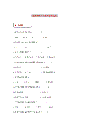 八年級地理下冊 5.2亞洲的人文環(huán)境和地域差異同步測試 中圖版.doc